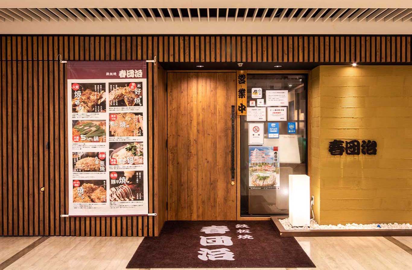 鉄板焼 春団治