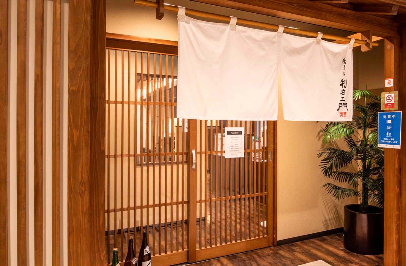 蕎麦処 利右エ門